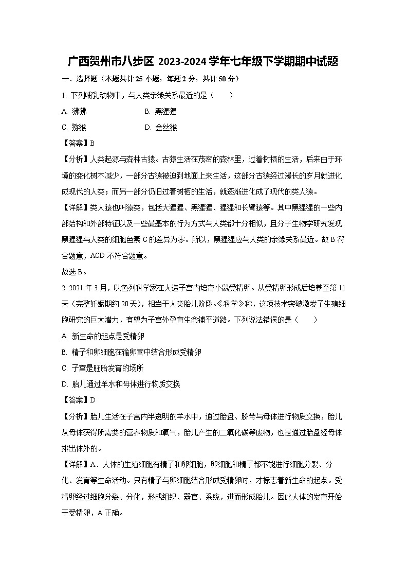 [生物]广西贺州市八步区2023-2024学年七年级下学期期中试题（解析版）第1页