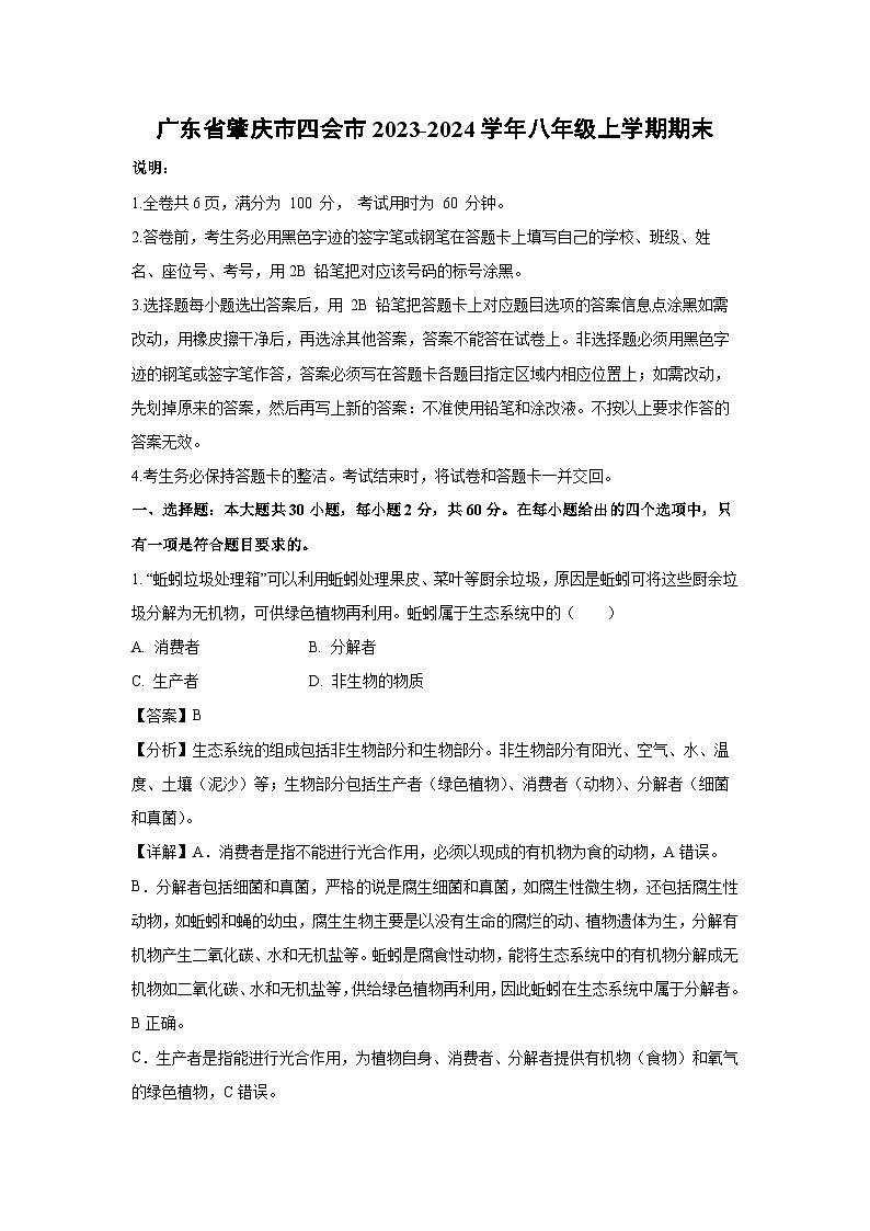 [生物]广东省肇庆市四会市2023-2024学年八年级上学期期末试卷（解析版）第1页