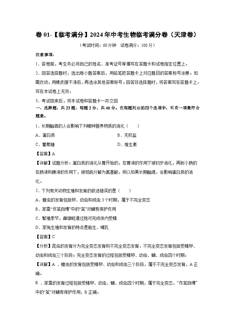 [生物]卷01-[临考满分]2024年中考临考模拟满分卷（天津卷）（解析版）01