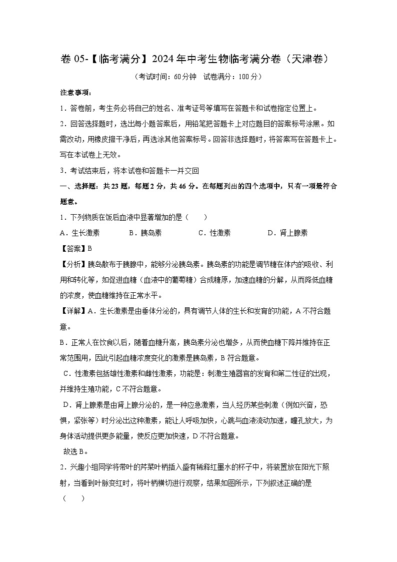 [生物]卷05-[临考满分]2024年中考临考模拟满分卷（天津卷）（解析版）01