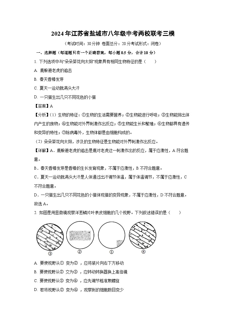 [生物][三模]2024年江苏省盐城市八年级中考两校联考试卷（解析版）第1页