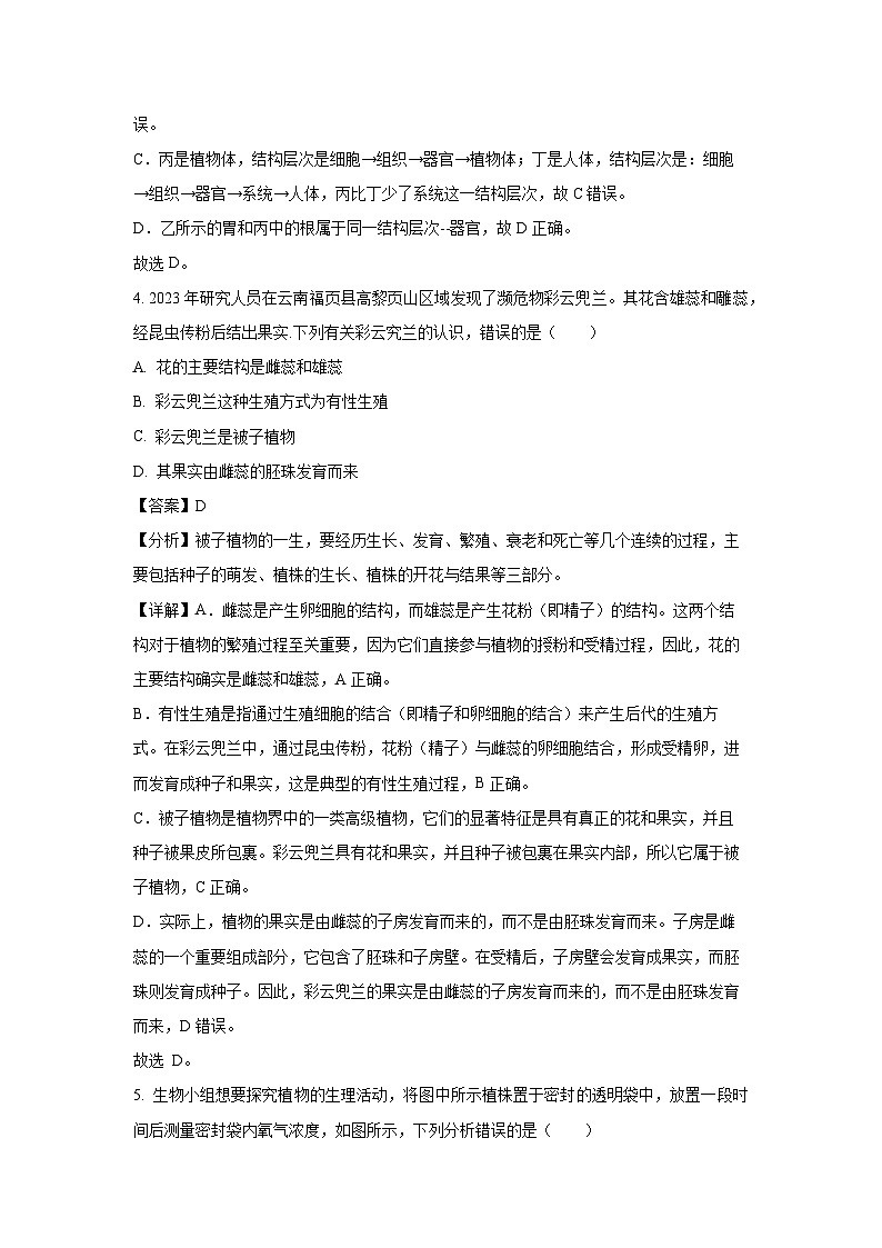 [生物][三模]2024年江苏省盐城市八年级中考两校联考试卷（解析版）第3页