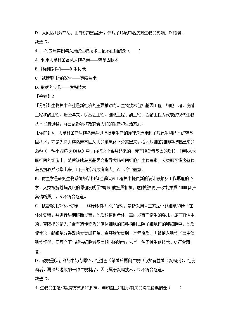 [生物]2024年河北省九地市八年级模拟联考试卷（三）（解析版）第3页