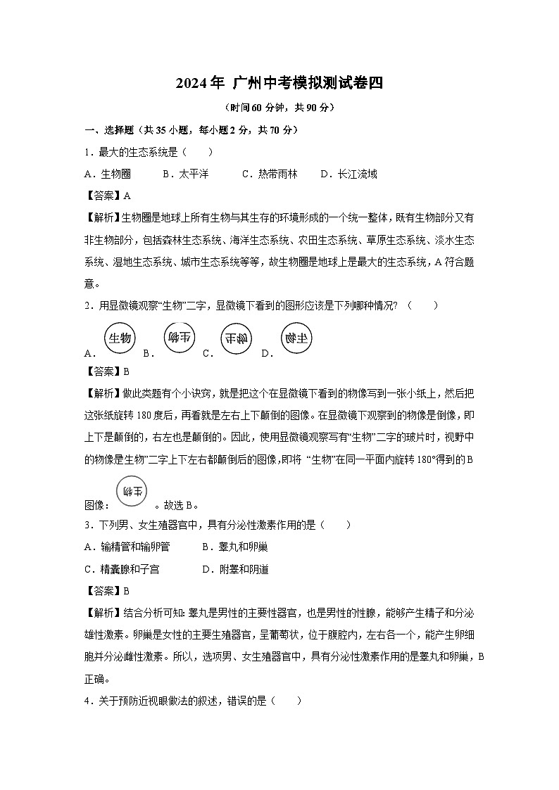 [生物]2024年 广州中考模拟测试卷四（解析版）第1页