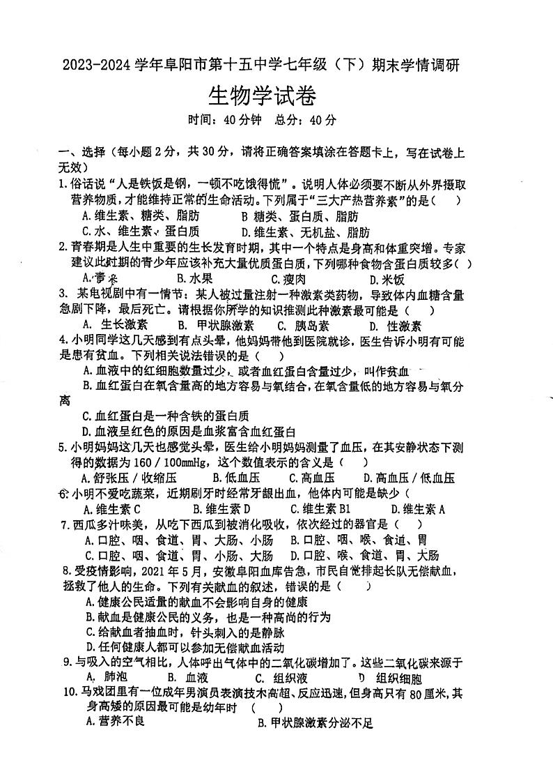 安徽省阜阳市第十五中学2023-2024学年七年级下学期6月期末生物试题第1页