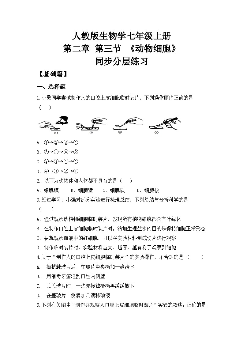 【核心素养目标】人教版初中生物七年级上册1.2.3《动物细胞》 课件+视频+教学设计+同步分层练习（含答案）01