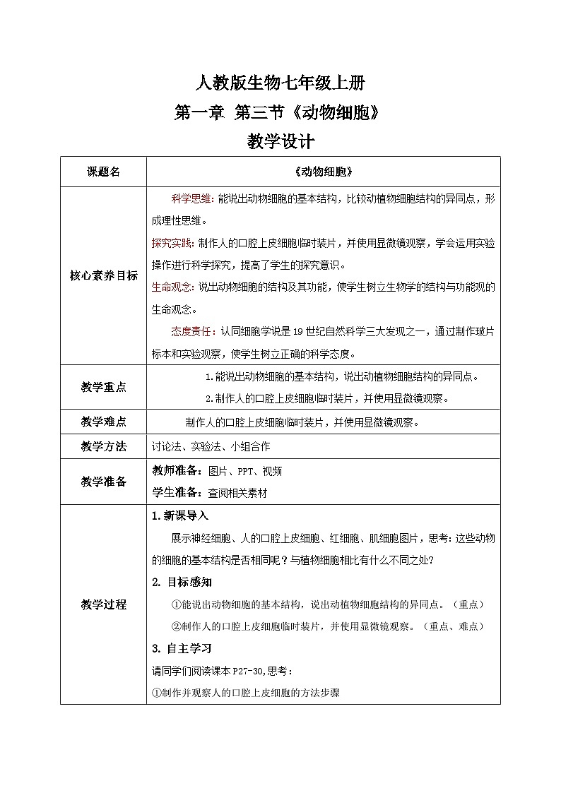 【核心素养目标】人教版初中生物七年级上册1.2.3《动物细胞》 课件+视频+教学设计+同步分层练习（含答案）01