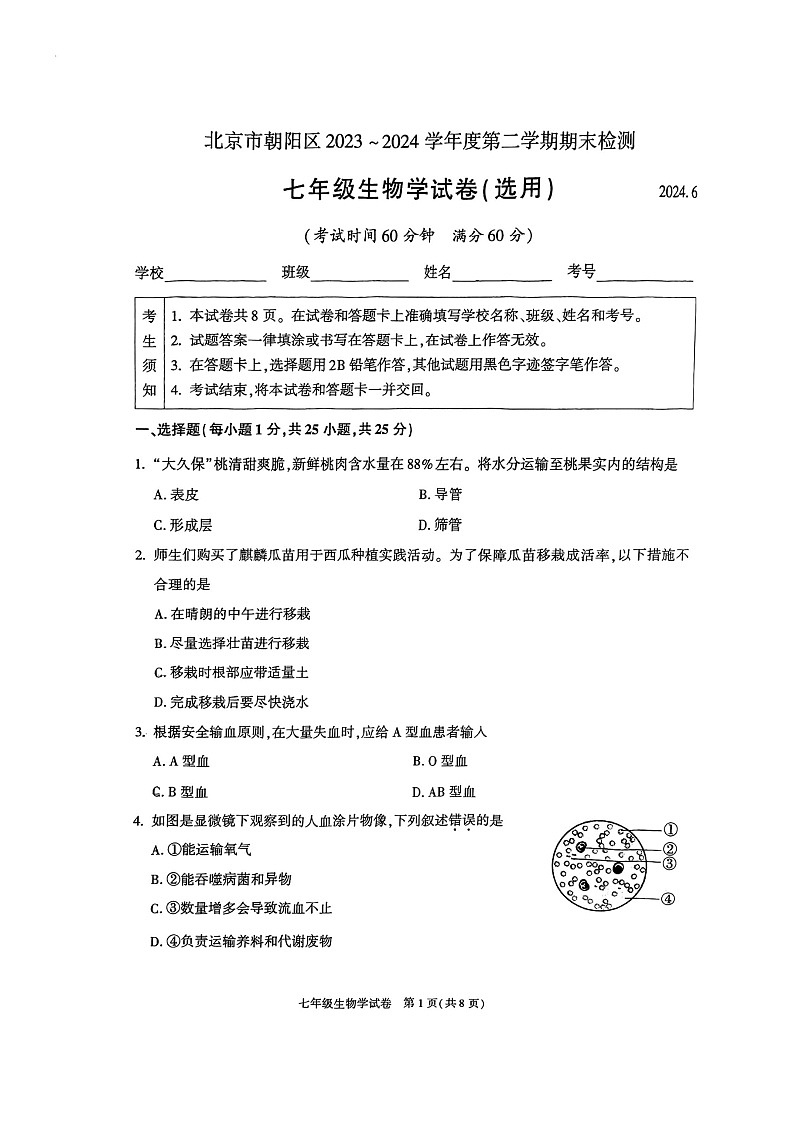 [生物]2024北京朝阳初一下学期期末试卷01
