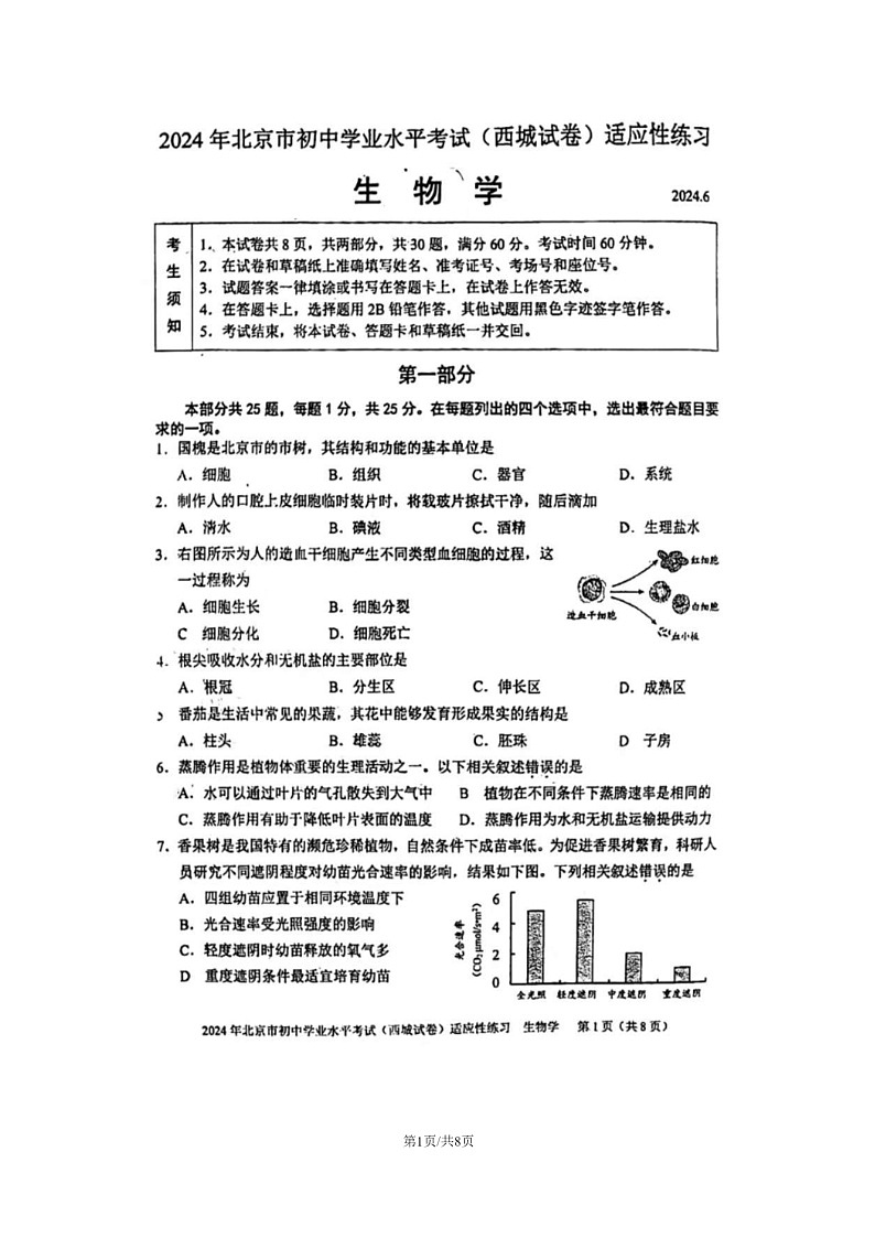[生物]2024北京西城初二下学期期末6月适应性模拟考试试卷01