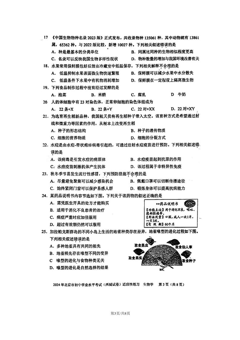[生物]2024北京西城初二下学期期末6月适应性模拟考试试卷03