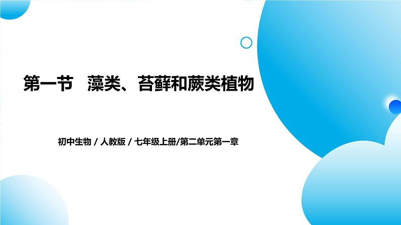 【核心素养目标】人教版初中生物七年级上册2.1.1《藻类、苔藓和蕨类植物》 课件+视频+教学设计+同步分层练习（含答案）01