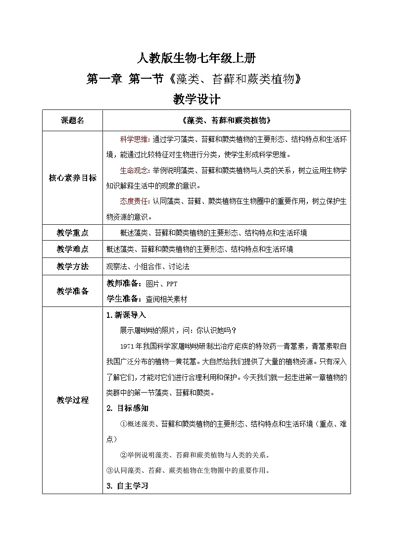 【核心素养目标】人教版初中生物七年级上册2.1.1《藻类、苔藓和蕨类植物》 课件+视频+教学设计+同步分层练习（含答案）01