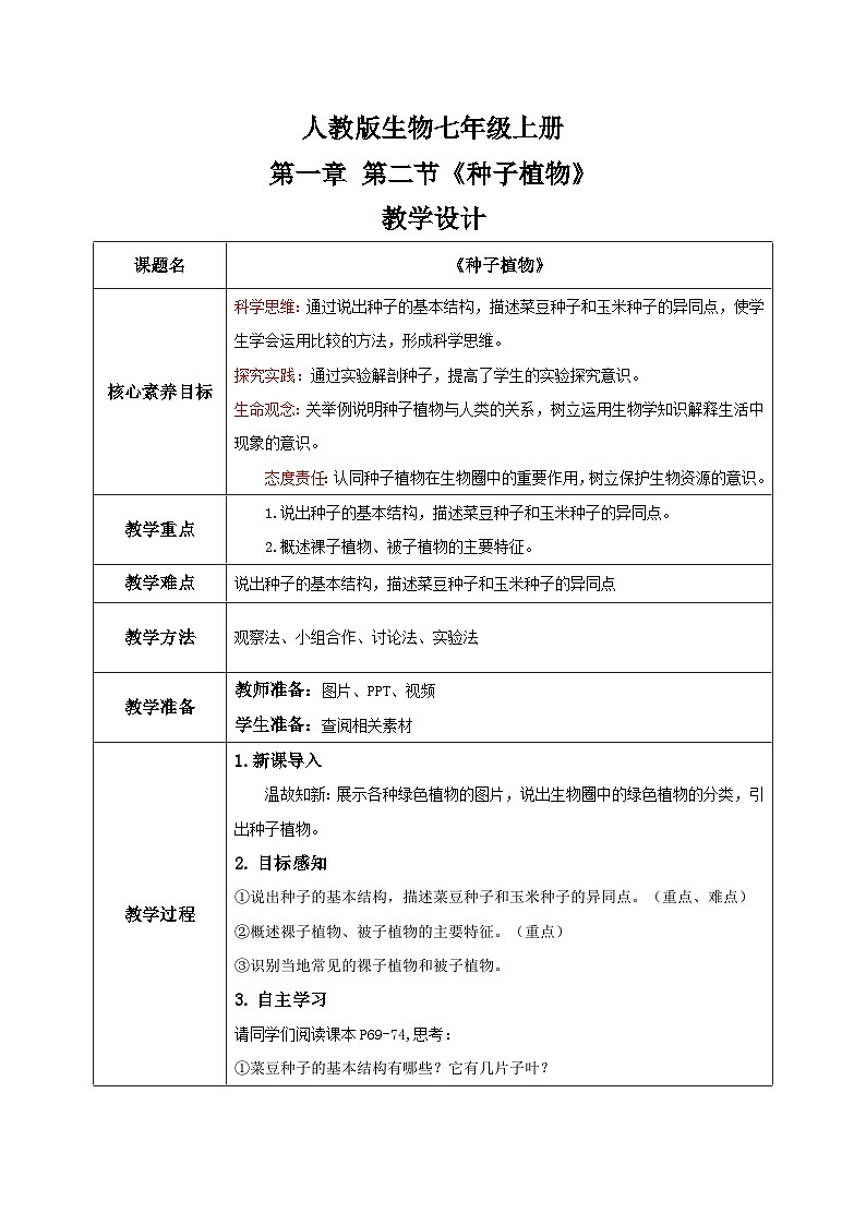 【核心素养目标】人教版初中生物七年级上册2.1.2《种子植物》 课件+视频+教学设计+同步分层练习（含答案）01