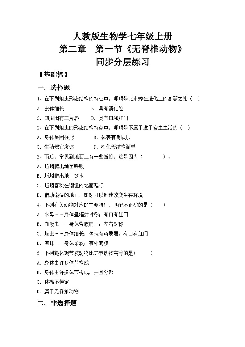 人教版初中生物七年级上册2.2.1《无脊椎动物》同步分层练习（含答案）第1页