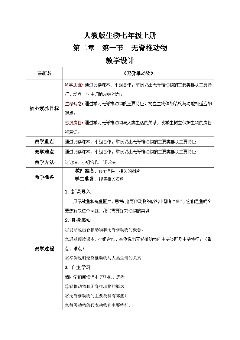 【核心素养目标】人教版初中生物七年级上册2.2.1《无脊椎动物》教学设计（含教学反思）第1页