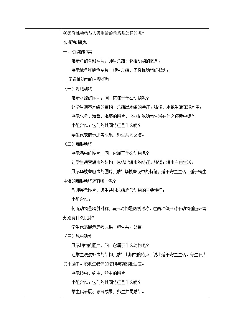 【核心素养目标】人教版初中生物七年级上册2.2.1《无脊椎动物》教学设计（含教学反思）第2页