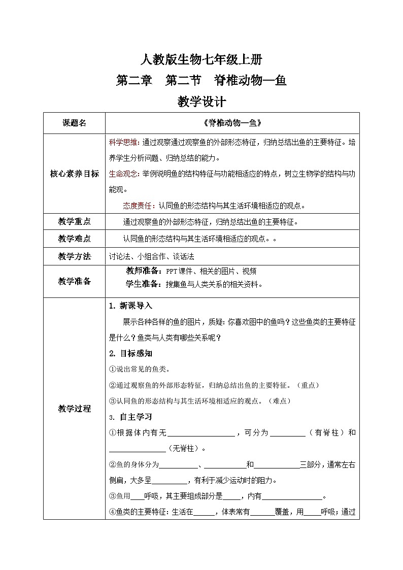 【核心素养目标】人教版初中生物七年级上册2.2.2《脊椎动物—鱼》 课件+视频+教学设计+同步分层练习（含答案）01