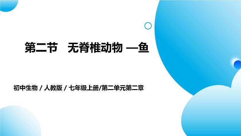 【核心素养目标】人教版初中生物七年级上册2.2.2《脊椎动物—鱼》 课件+视频+教学设计+同步分层练习（含答案）01