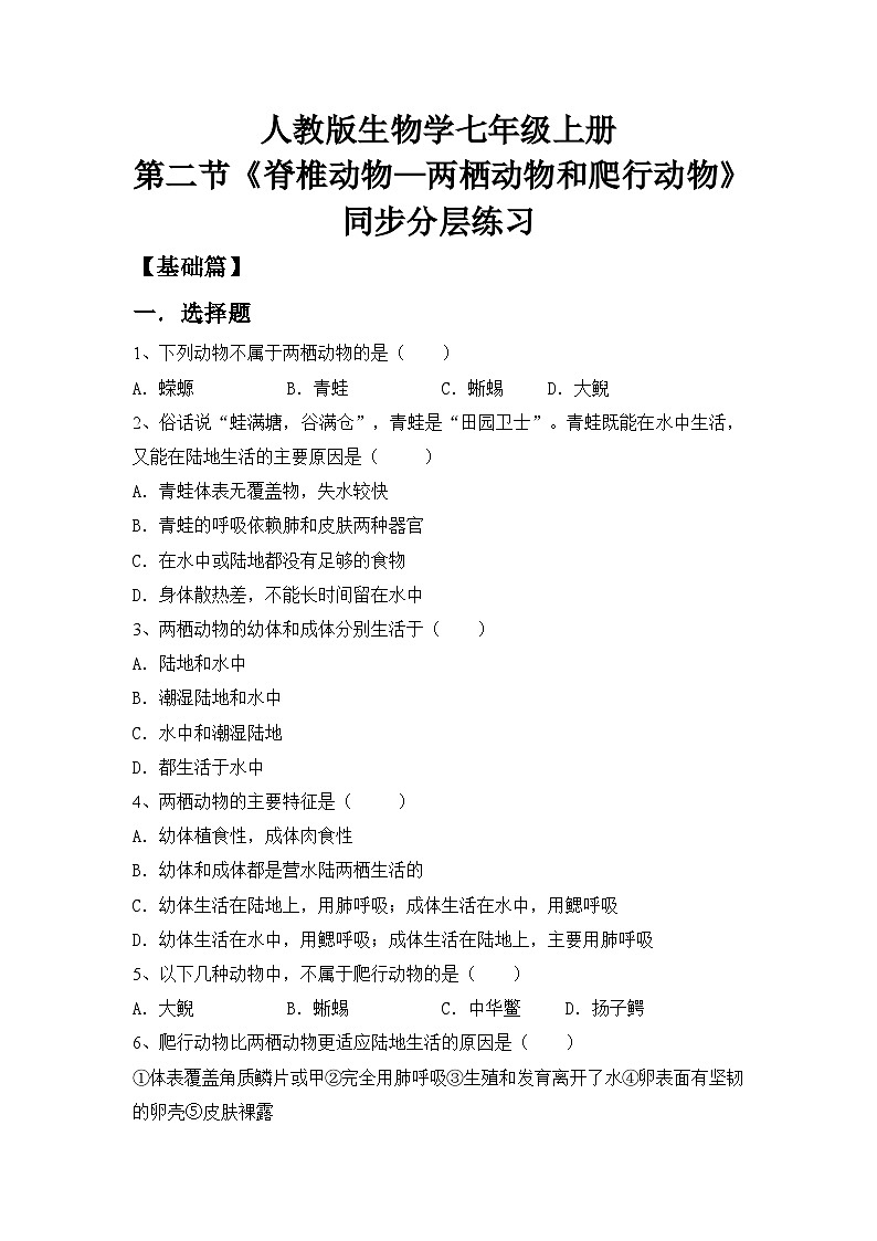 【核心素养目标】人教版初中生物七年级上册2.2.2《脊椎动物—两栖动物和爬行动物》 课件+视频+教学设计+同步分层练习（含答案）01