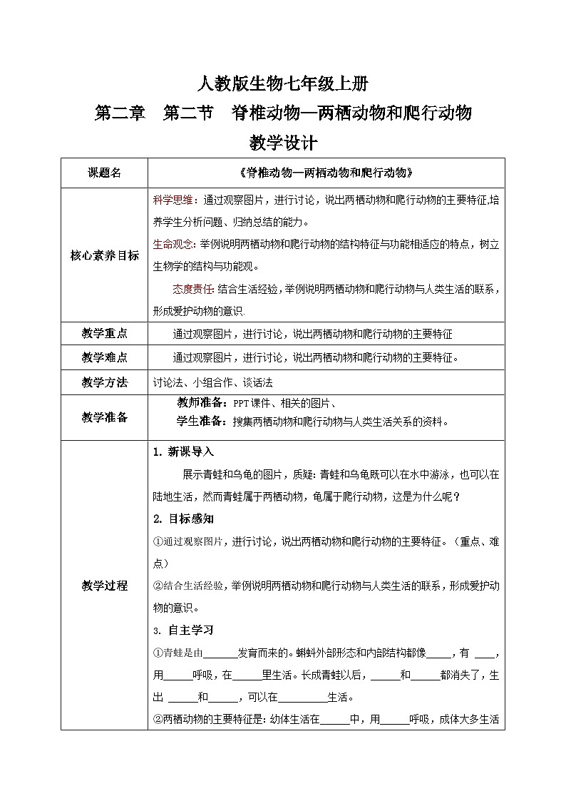 【核心素养目标】人教版初中生物七年级上册2.2.2《脊椎动物—两栖动物和爬行动物》 课件+视频+教学设计+同步分层练习（含答案）01