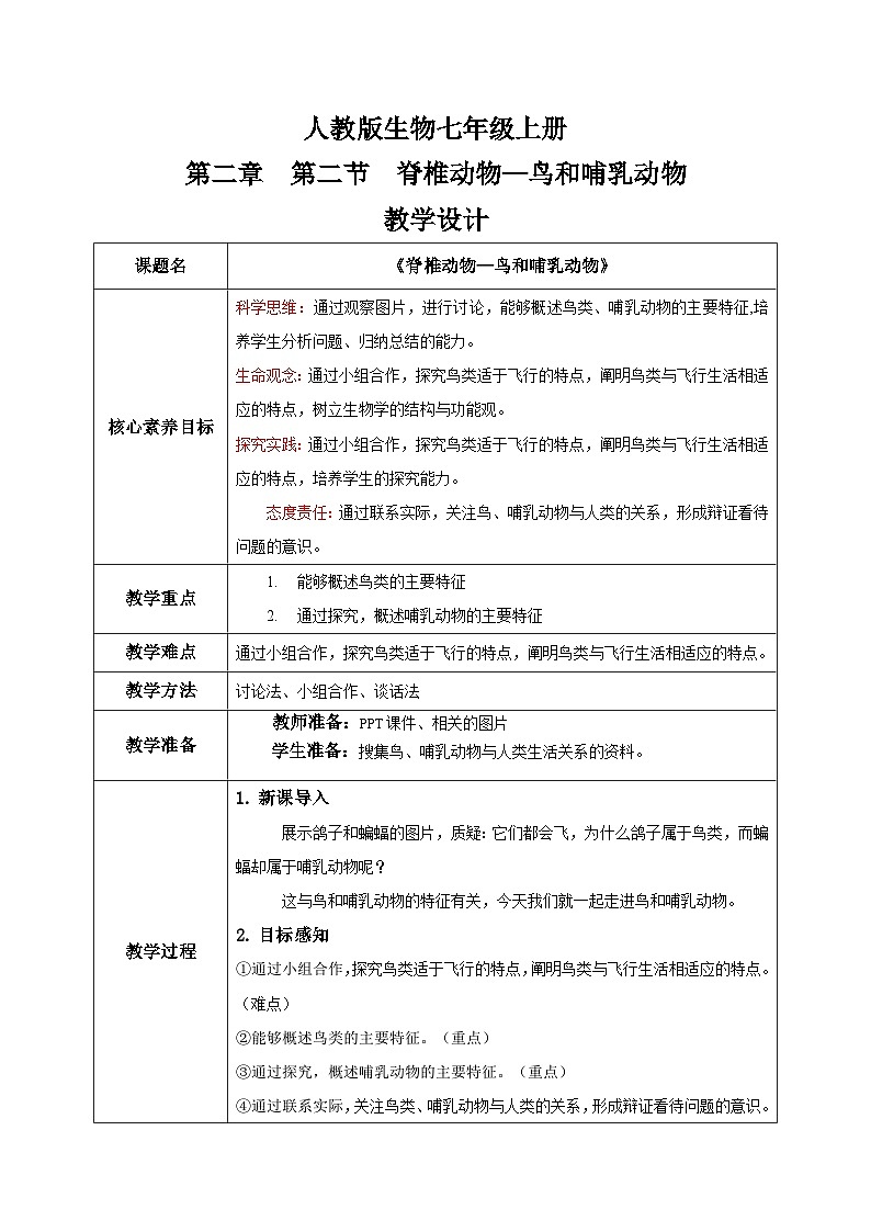 【核心素养目标】人教版初中生物七年级上册2.2.2《脊椎动物—鸟和哺乳动物》 教学设计（含教学反思）第1页