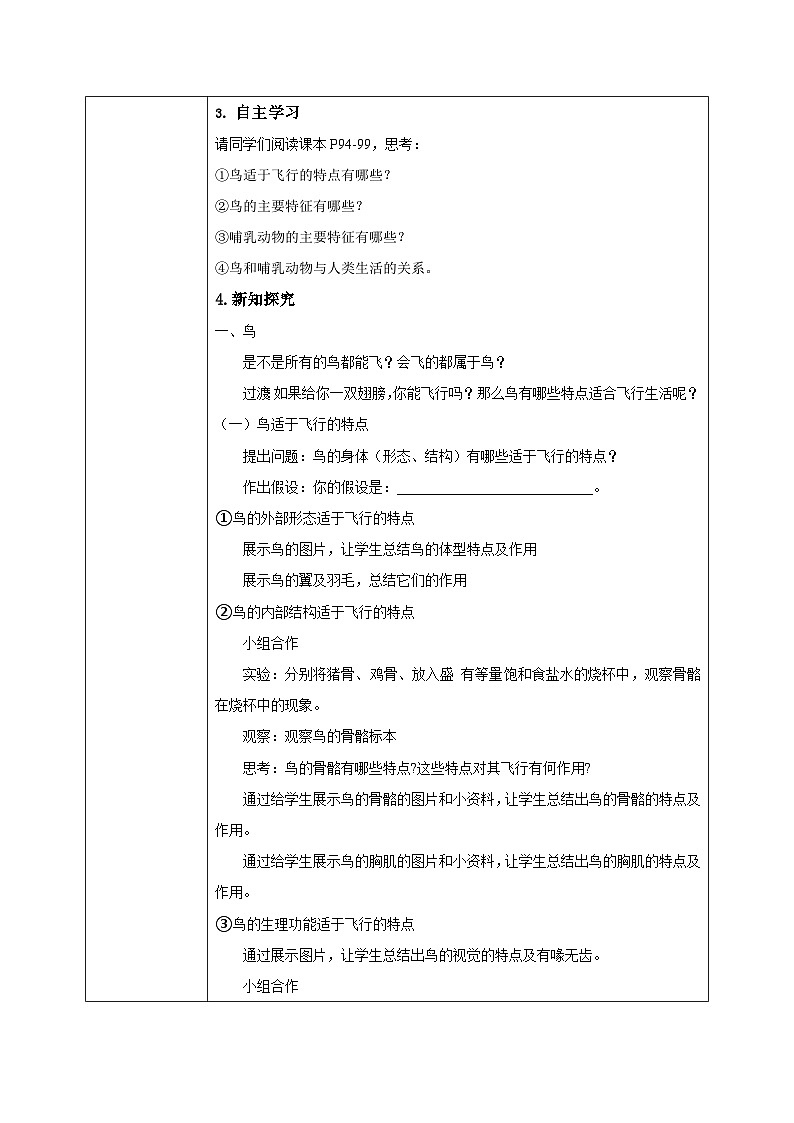 【核心素养目标】人教版初中生物七年级上册2.2.2《脊椎动物—鸟和哺乳动物》 教学设计（含教学反思）第2页