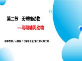【核心素养目标】人教版初中生物七年级上册2.2.2《脊椎动物—鸟和哺乳动物》 课件+视频+教学设计+同步分层练习（含答案）