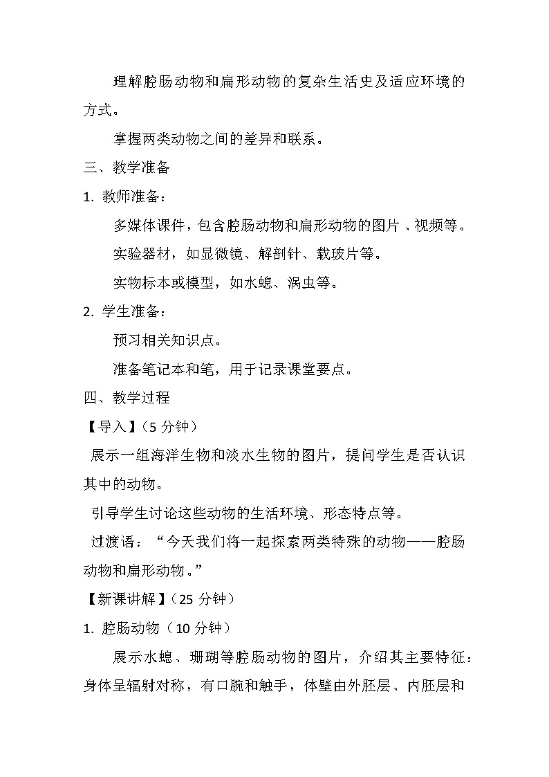 5.1.1  腔肠动物和扁形动物  教案（无答案）2023-2024学年人教版生物八年级上册第2页