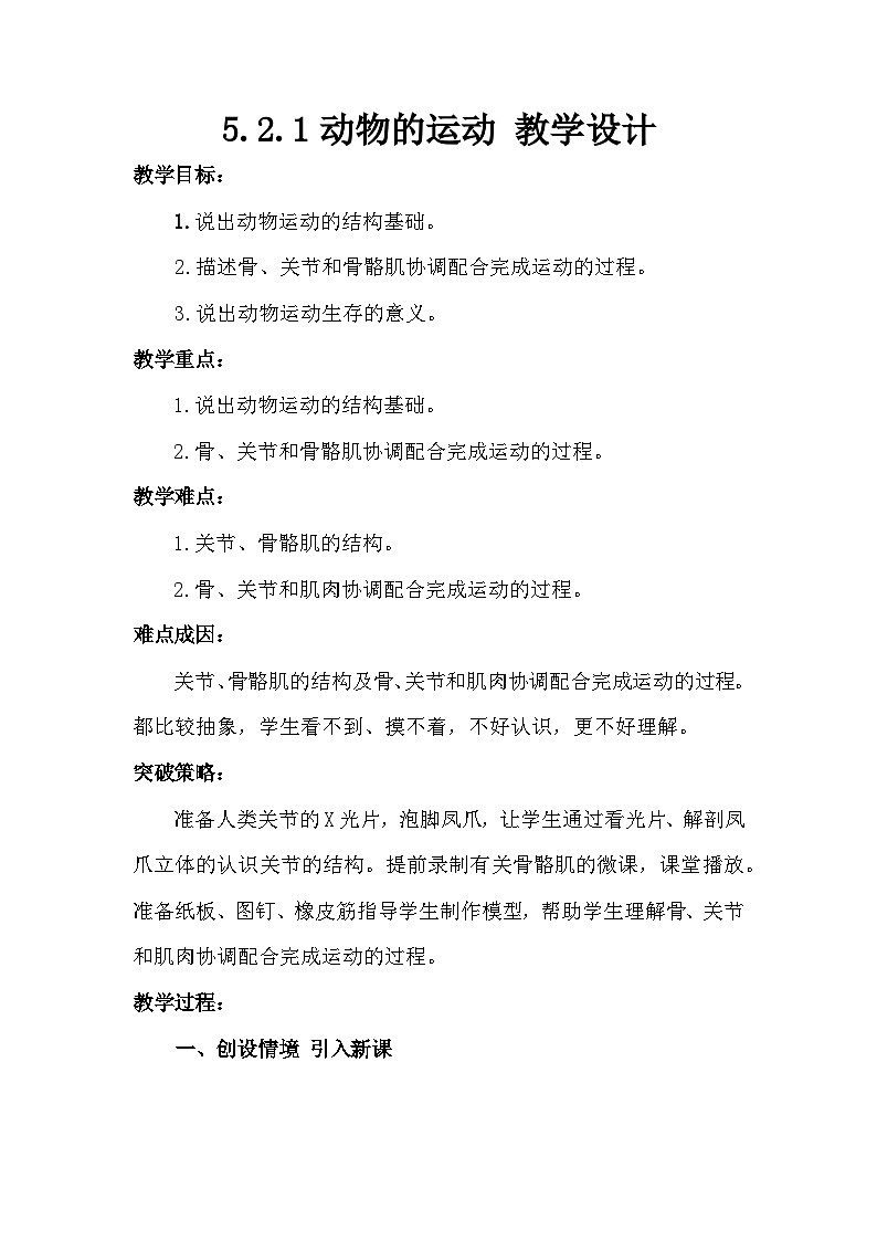 5.2.1 动物的运动 教学设计人教版 八年级上册01