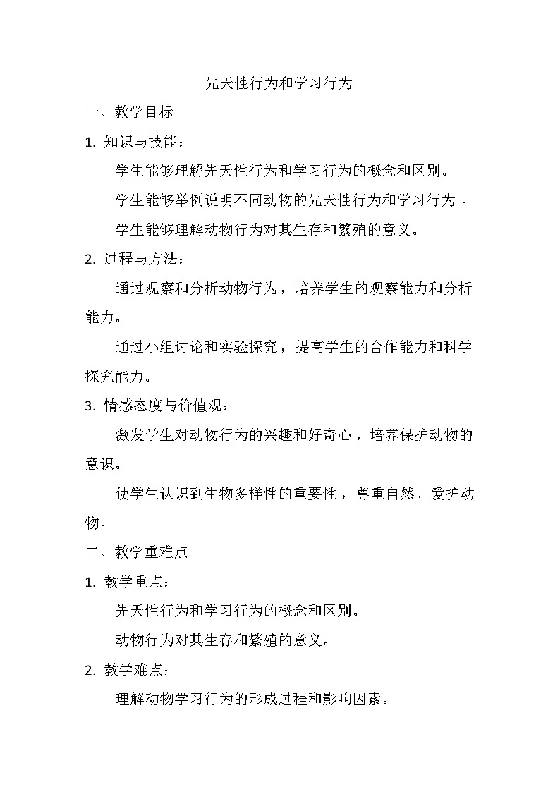 5.2.2  先天性行为和学习行为  教案（无答案）2023-2024学年人教版生物八年级上册01
