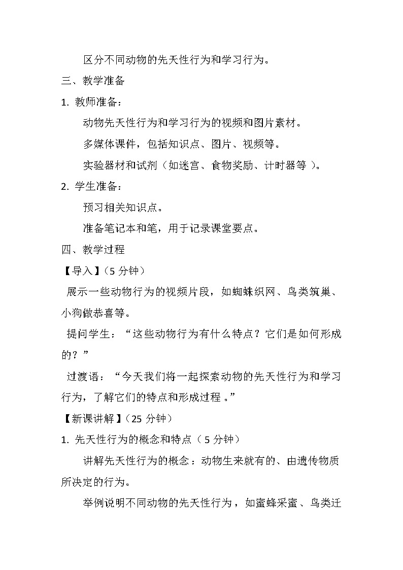 5.2.2  先天性行为和学习行为  教案（无答案）2023-2024学年人教版生物八年级上册02