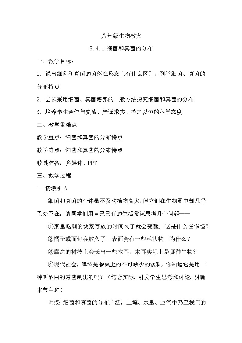 5.4.1 细菌和真菌的分布教案（无答案）2023-2024学年人教版初中生物学八年级上册第1页