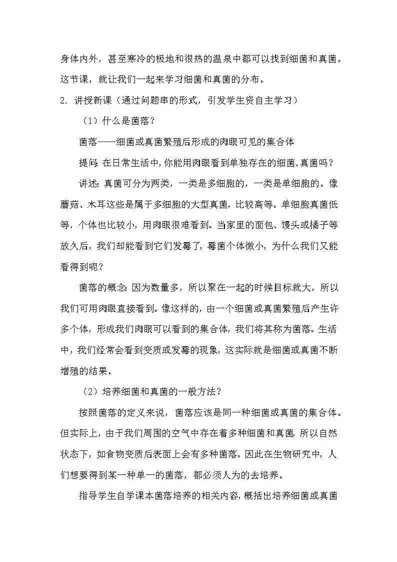 5.4.1 细菌和真菌的分布教案（无答案）2023-2024学年人教版初中生物学八年级上册第2页