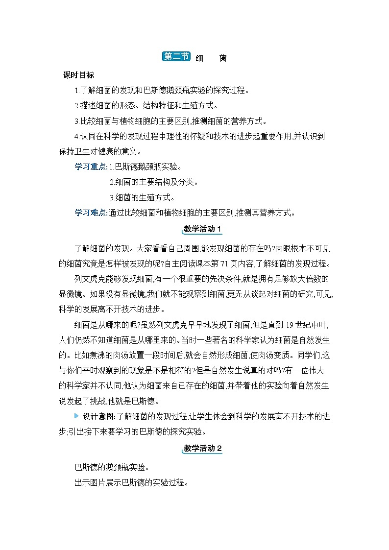 5.4.2细菌教案 2023—2024学年人教版生物八年级上册第1页