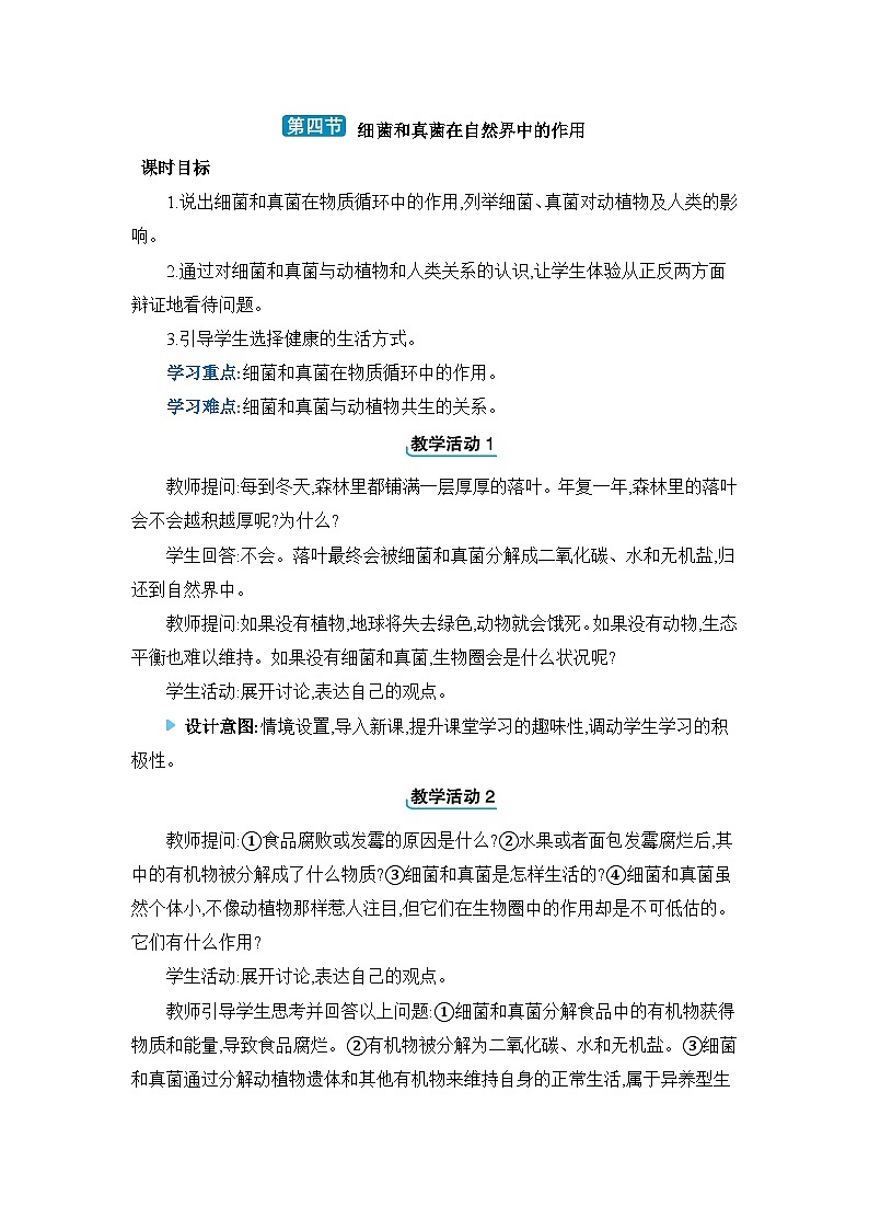 5.4.4细菌和真菌在自然界中的作用教案 2023—2024学年人教版生物八年级上册01