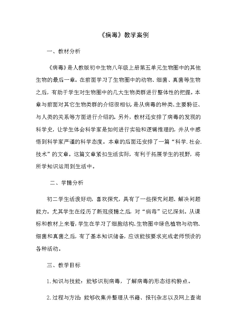 5.5 病毒教学案例2023-2024学年人教版生物八年级上册01