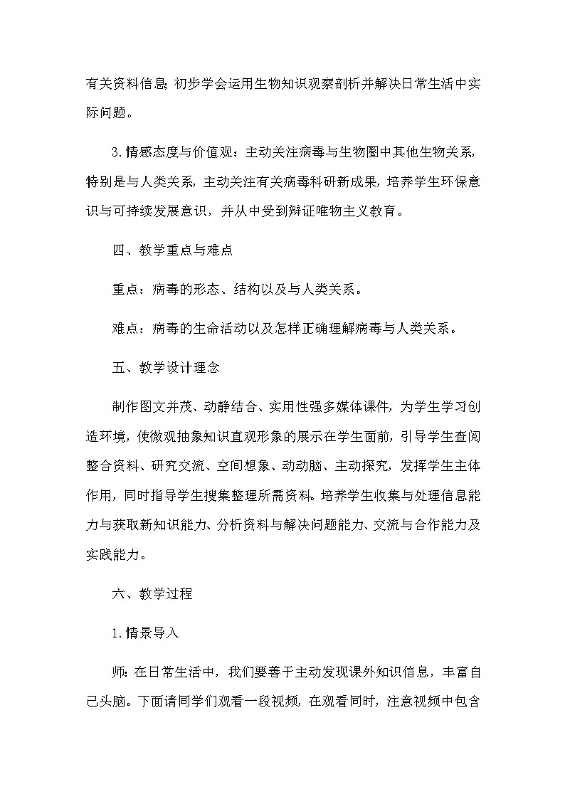 5.5 病毒教学案例2023-2024学年人教版生物八年级上册02