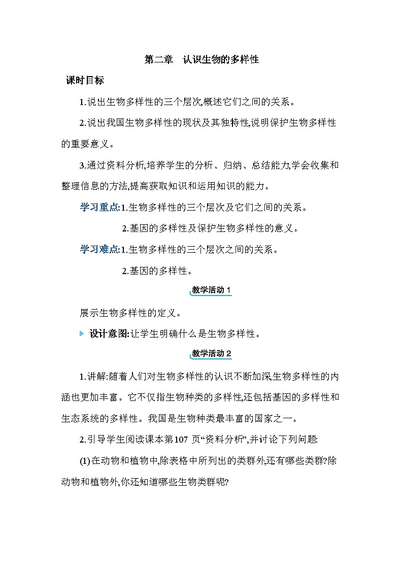 6.2认识生物的多样性教案 2023—2024学年人教版生物八年级上册01