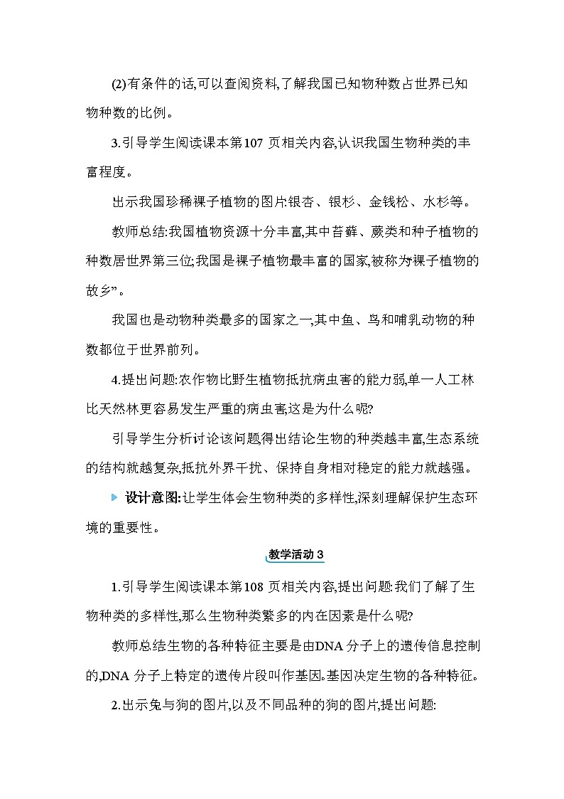 6.2认识生物的多样性教案 2023—2024学年人教版生物八年级上册02