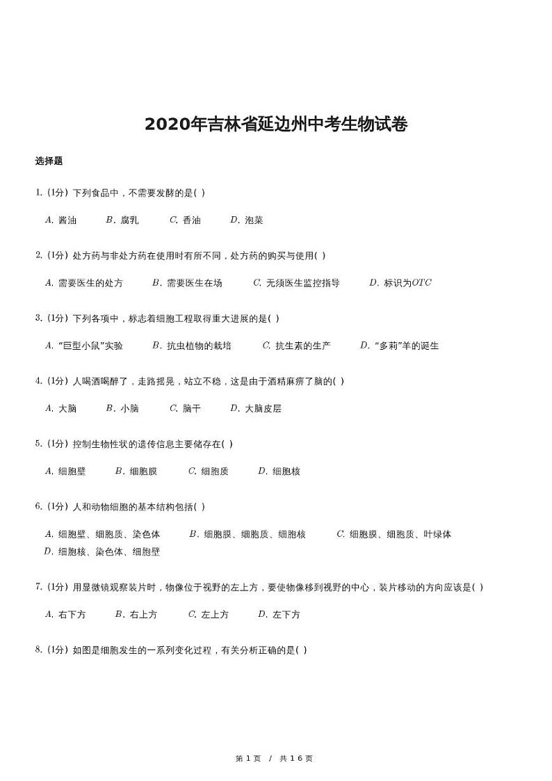 2020年吉林省延边州中考生物试卷01