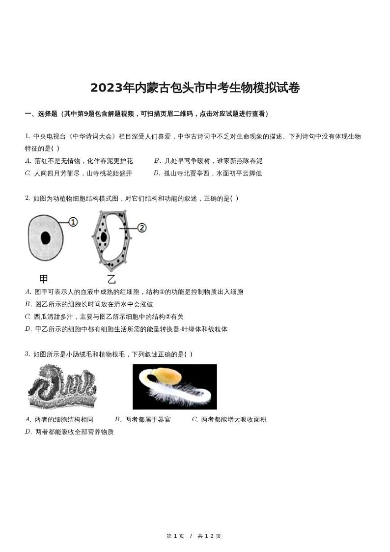 2023年内蒙古包头市中考生物模拟试卷01