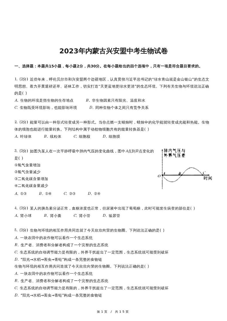 2023年内蒙古兴安盟中考生物试卷第1页