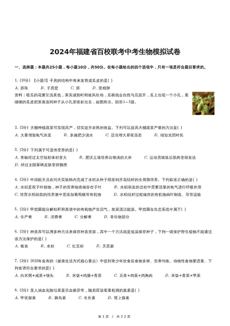 2024年福建省百校联考中考生物模拟试卷01