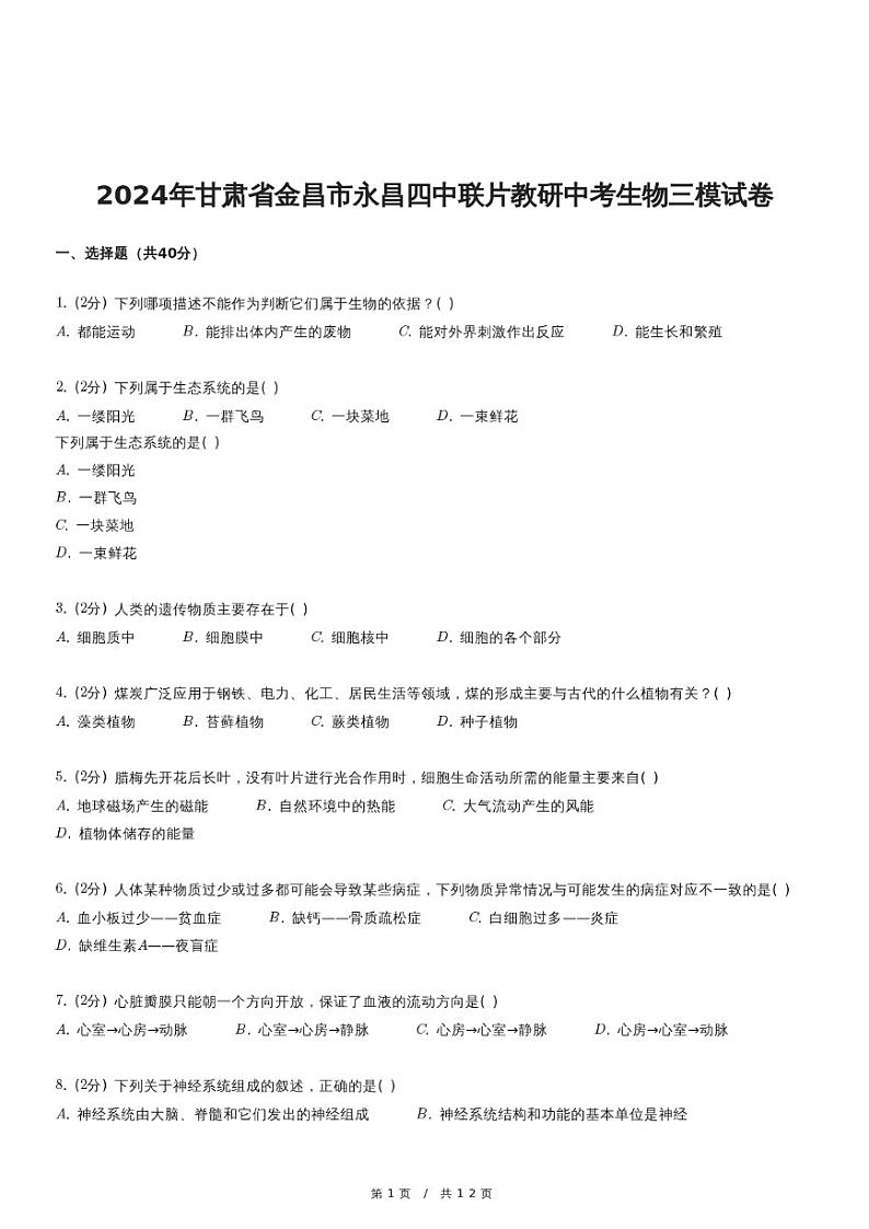 2024年甘肃省金昌市永昌四中联片教研中考生物三模试卷01