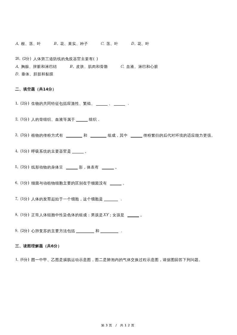 2024年甘肃省金昌市永昌四中联片教研中考生物三模试卷03