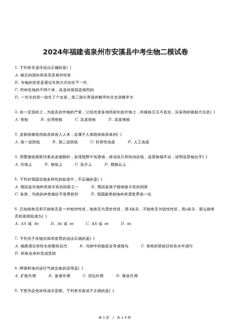 2024年福建省泉州市安溪县中考生物二模试卷第1页