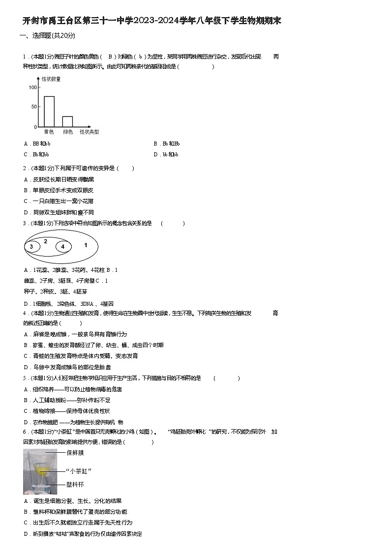 河南省开封市第三十一中学2023-2024学年八年级下学期6月期末生物试题01