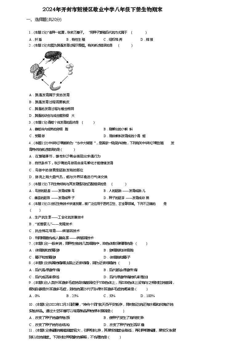 河南省开封市敬业中学2023-2024学年八年级下学期6月期末生物试题第1页