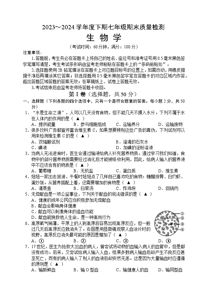 四川省成都市邛崃市2023-2024学年七年级下学期期末考试生物第1页