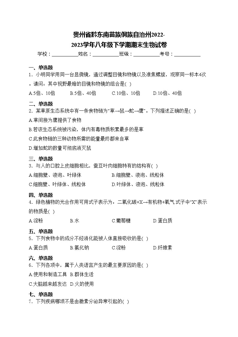 贵州省黔东南苗族侗族自治州2022-2023学年八年级下学期期末生物试卷(含答案)01